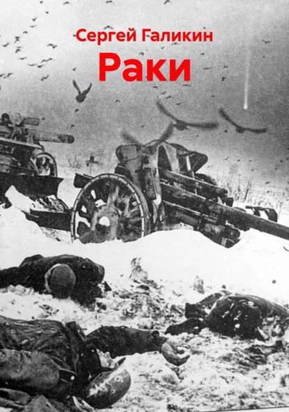 Скачать книгу Раки