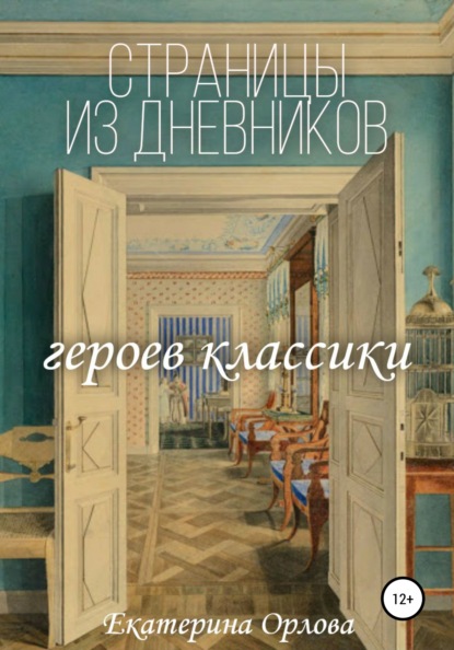 Скачать книгу Страницы из дневников классических героев. Авторские сочинения