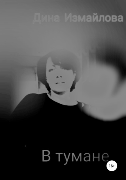 Скачать книгу В тумане