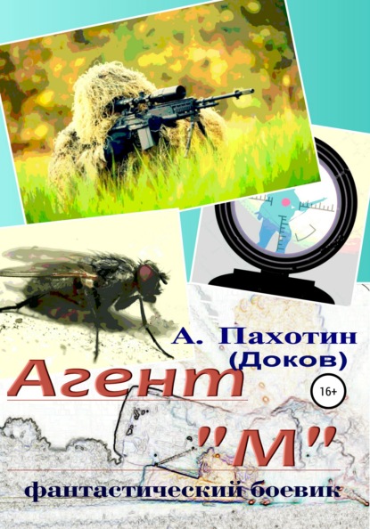 Скачать книгу Агент "М"