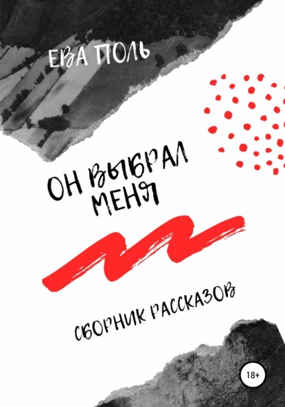 Скачать книгу Он выбрал меня. Сборник рассказов