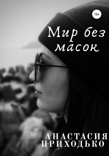 Скачать книгу Мир без масок