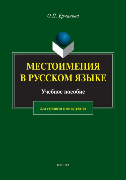 Скачать книгу Местоимения в русском языке