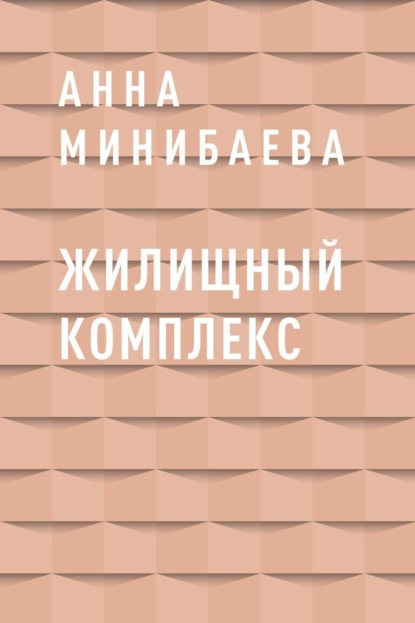 Скачать книгу Жилищный комплекс