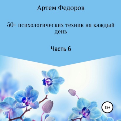 Скачать книгу 50+ психологических техник на каждый день. Часть 6