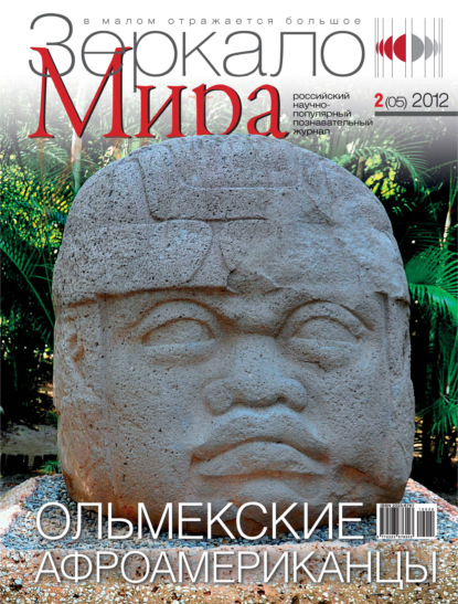 Скачать книгу Зеркало мира №02(05)/2012