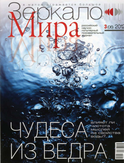 Скачать книгу Зеркало мира №03(06)/2012