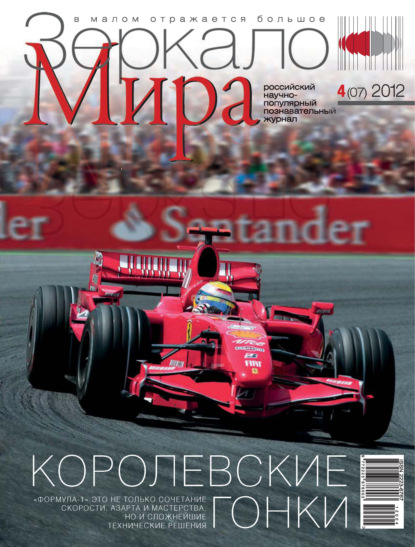 Скачать книгу Зеркало мира №04(07)/2012