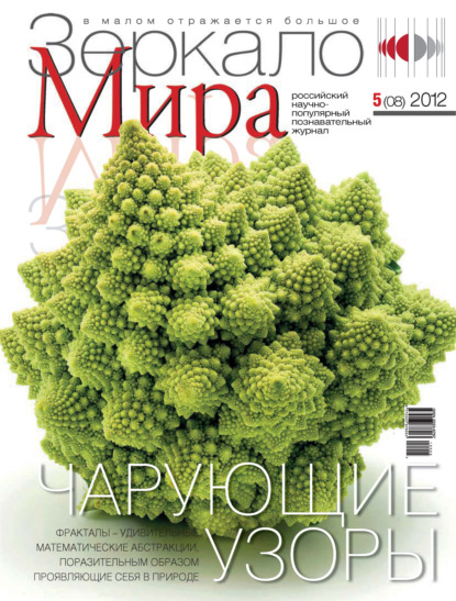 Скачать книгу Зеркало мира №05(08)/2012