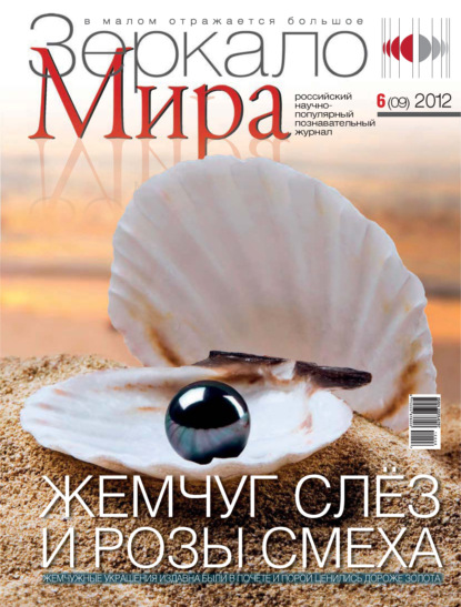 Скачать книгу Зеркало мира №06(09)/2012
