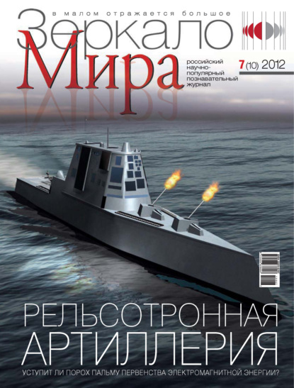 Скачать книгу Зеркало мира №07(10)/2012
