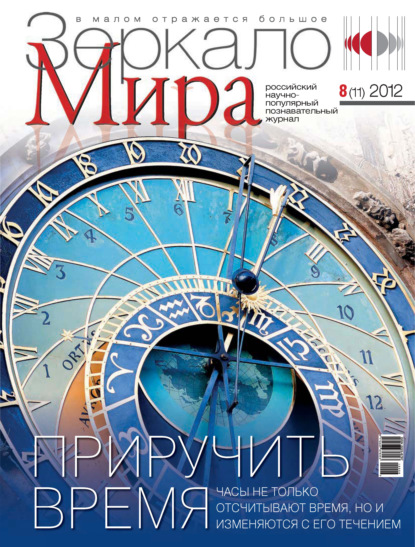 Скачать книгу Зеркало мира №08(11)/2012