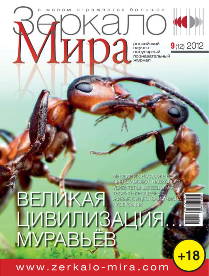 Скачать книгу Зеркало мира №09(12)/2012