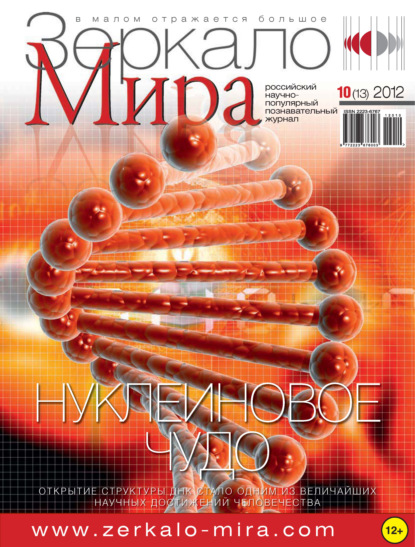 Скачать книгу Зеркало мира №10(13)/2012