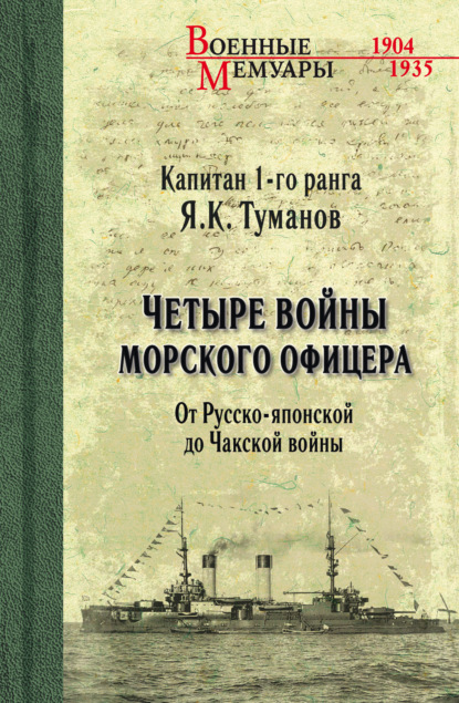 Скачать книгу Четыре войны морского офицера. От Русско-японской до Чакской войны