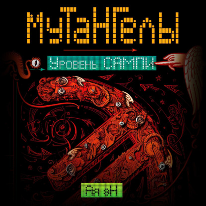 Скачать книгу Уровень Сампи