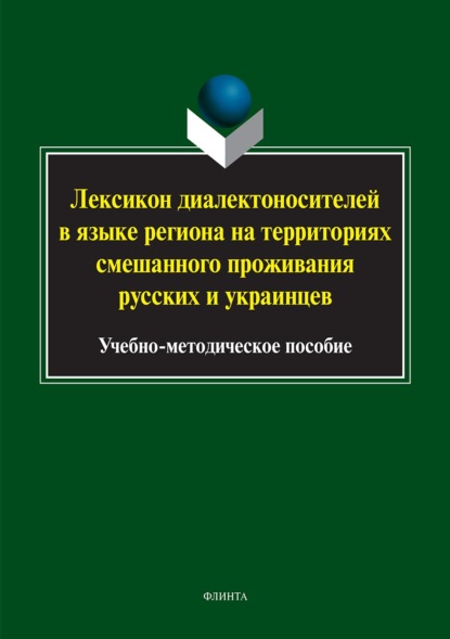 Скачать книгу Лексикон диалектоносителей в языке региона на территориях смешанного проживания русских и украинцев