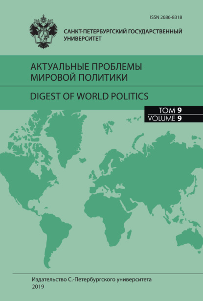 Скачать книгу Актуальные проблемы мировой политики. Ежегодный альманах, том 9