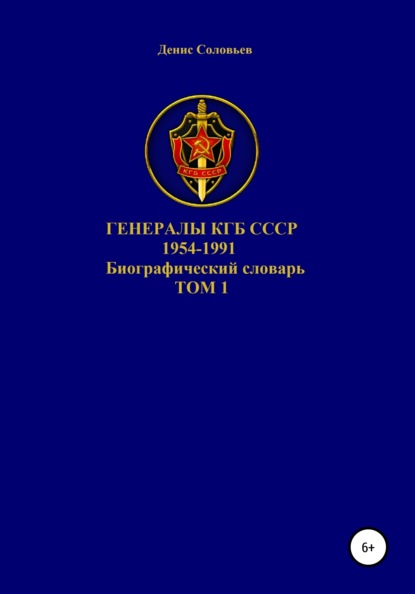 Скачать книгу Генералы КГБ СССР 1954-1991. Том 1