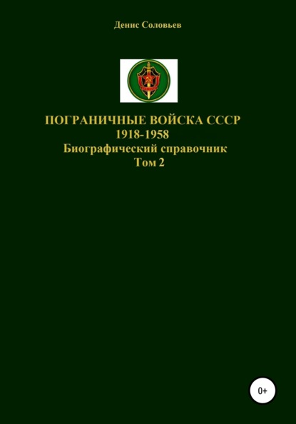 Скачать книгу Пограничные войска СССР 1918-1958 гг. Том 2