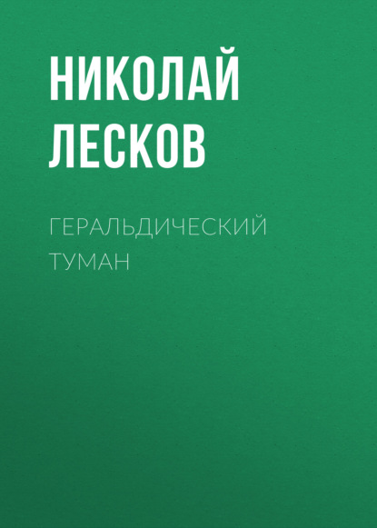 Скачать книгу Геральдический туман