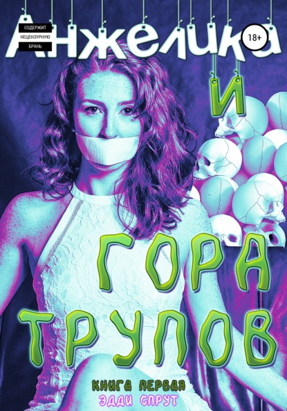 Скачать книгу Анжелика и гора трупов