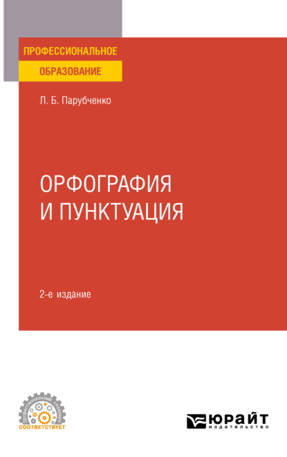 Скачать книгу Орфография и пунктуация 2-е изд. Практическое пособие для СПО