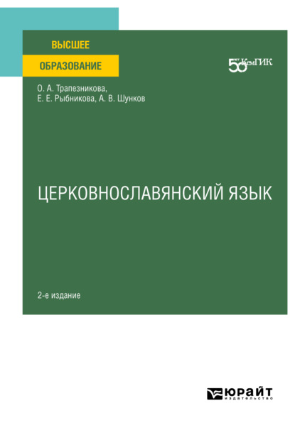 Скачать книгу Церковнославянский язык 2-е изд. Учебное пособие для вузов
