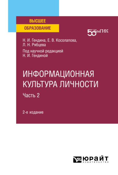 Скачать книгу Информационная культура личности в 2 ч. Часть 2 2-е изд. Учебное пособие для вузов