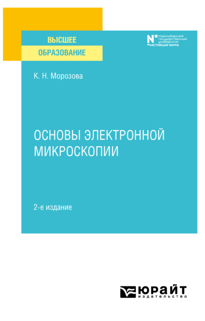 Скачать книгу Основы электронной микроскопии 2-е изд. Учебное пособие для вузов