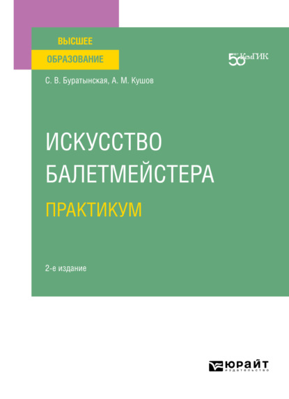 Скачать книгу Искусство балетмейстера. Практикум 2-е изд. Учебное пособие для вузов