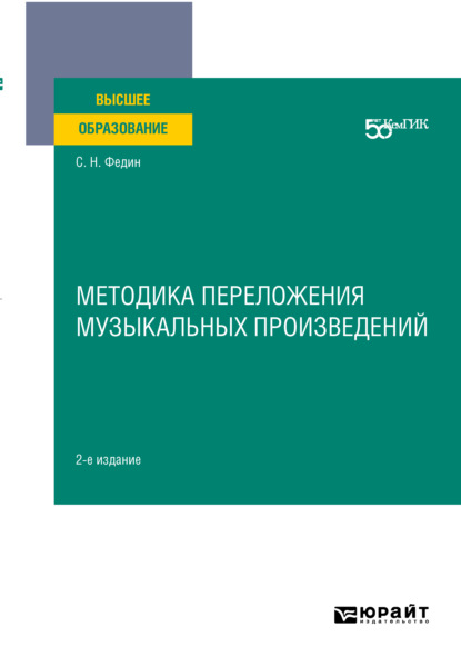 Скачать книгу Методика переложения музыкальных произведений 2-е изд. Учебное пособие для вузов
