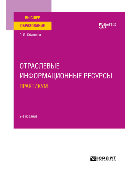 Скачать книгу Отраслевые информационные ресурсы. Практикум 2-е изд. Учебное пособие для вузов