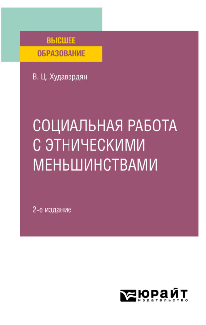 Скачать книгу Социальная работа с этническими меньшинствами 2-е изд. Учебное пособие для вузов