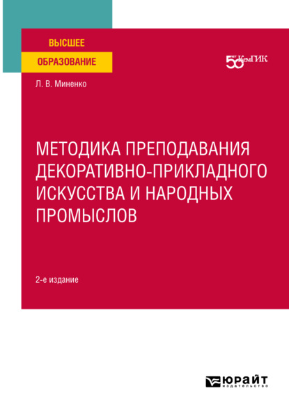 Скачать книгу Методика преподавания декоративно-прикладного искусства и народных промыслов 2-е изд. Учебное пособие для вузов