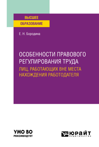 Скачать книгу Особенности правового регулирования труда лиц, работающих вне места нахождения работодателя. Учебное пособие для вузов