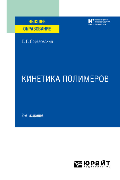 Скачать книгу Кинетика полимеров 2-е изд. Учебное пособие для вузов