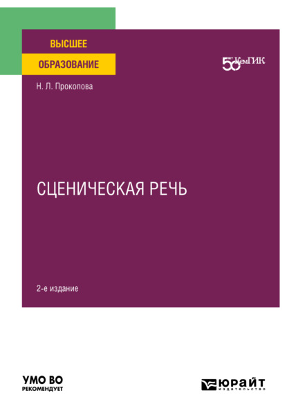 Скачать книгу Сценическая речь 2-е изд. Учебное пособие для вузов