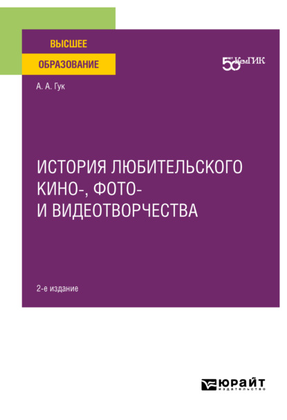Скачать книгу История любительского кино-, фото- и видеотворчества 2-е изд. Учебное пособие для вузов