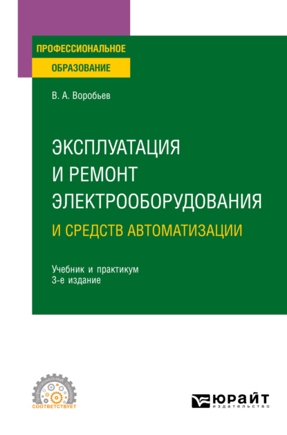 Эксплуатация и ремонт электрооборудования и средств автоматизации 3-е изд., испр. и доп. Учебник и практикум для СПО