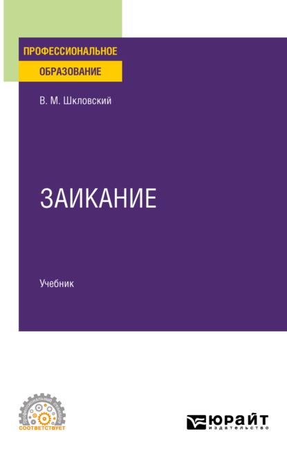 Скачать книгу Заикание. Учебник для СПО