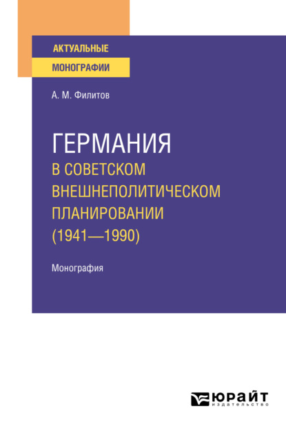 Скачать книгу Германия в советском внешнеполитическом планировании (1941—1990). Монография