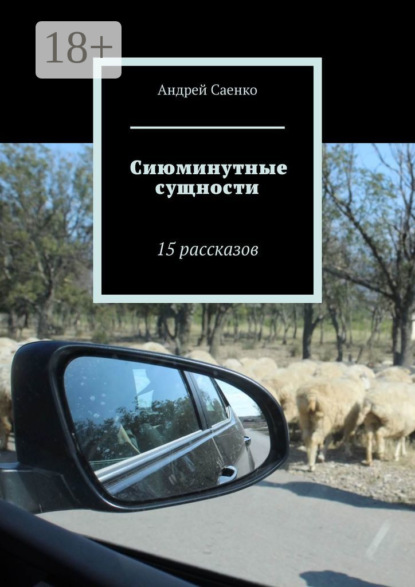 Сиюминутные сущности. 15 рассказов