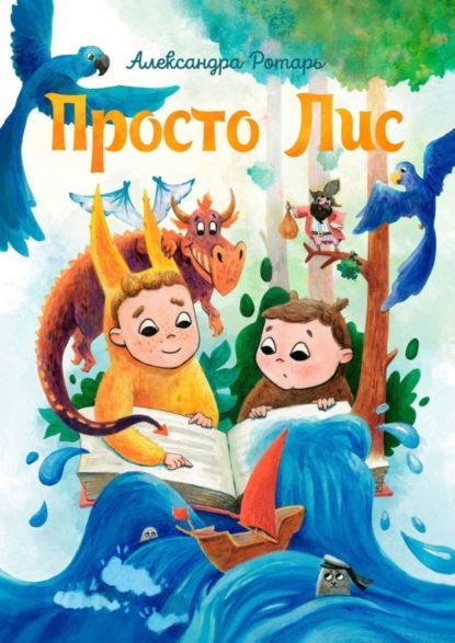 Скачать книгу Просто Лис