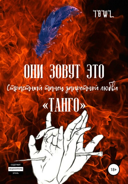 Скачать книгу Они зовут это Танго