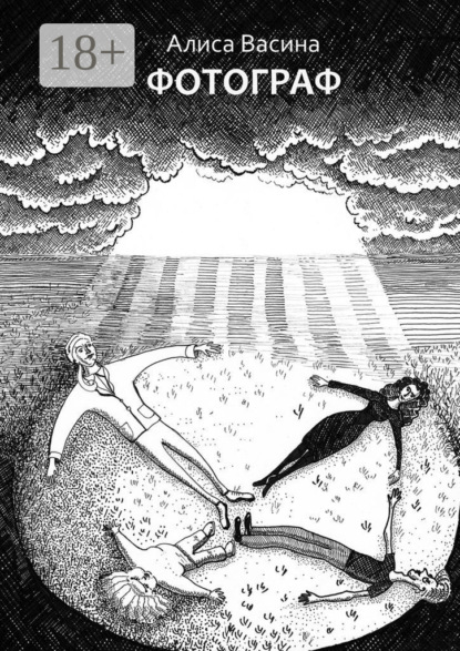 Скачать книгу Фотограф