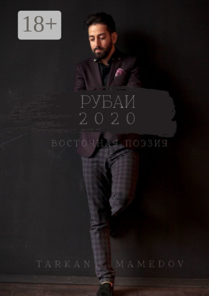 Скачать книгу РУБАИ 2020. Восточная поэзия