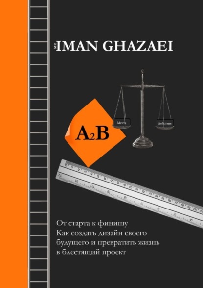 Скачать книгу A2B. От старта к финишу. Как создать дизайн своего будущего и превратить жизнь в блестящий проект