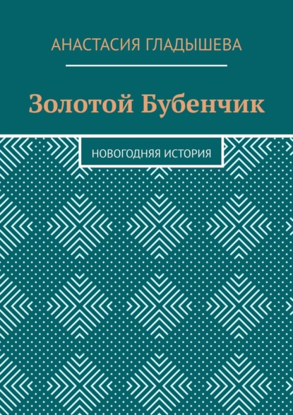 Скачать книгу Золотой Бубенчик. Новогодняя история