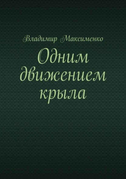 Скачать книгу Одним движением крыла